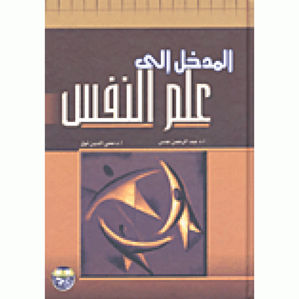 المدخل إلى علم النفس
