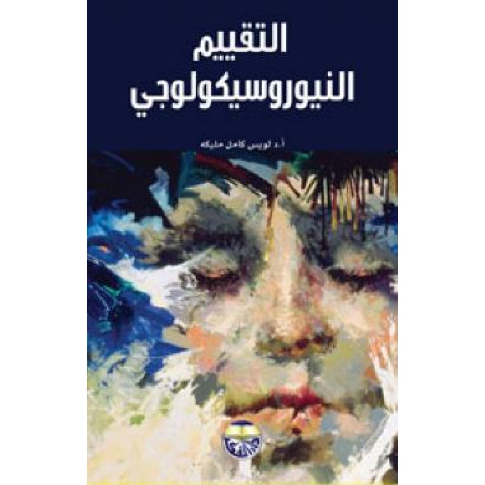 التقييم النيوروسيكولوجي