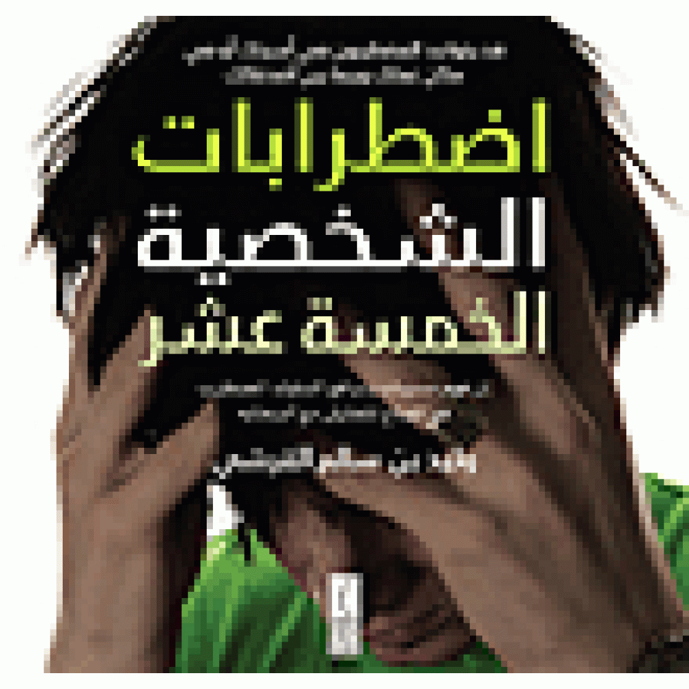 إضطرابات الشخصية الخمسة عشر