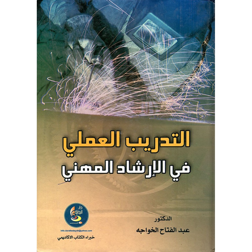 الإرشاد والعلاج النفسي الأسري: المنظور النسقي الإتصالي