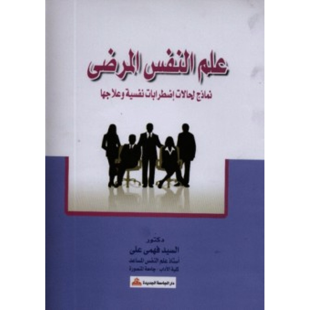 علم النفس المرضي: نماذج لحالات إضطرابات نفسية وعلاجها