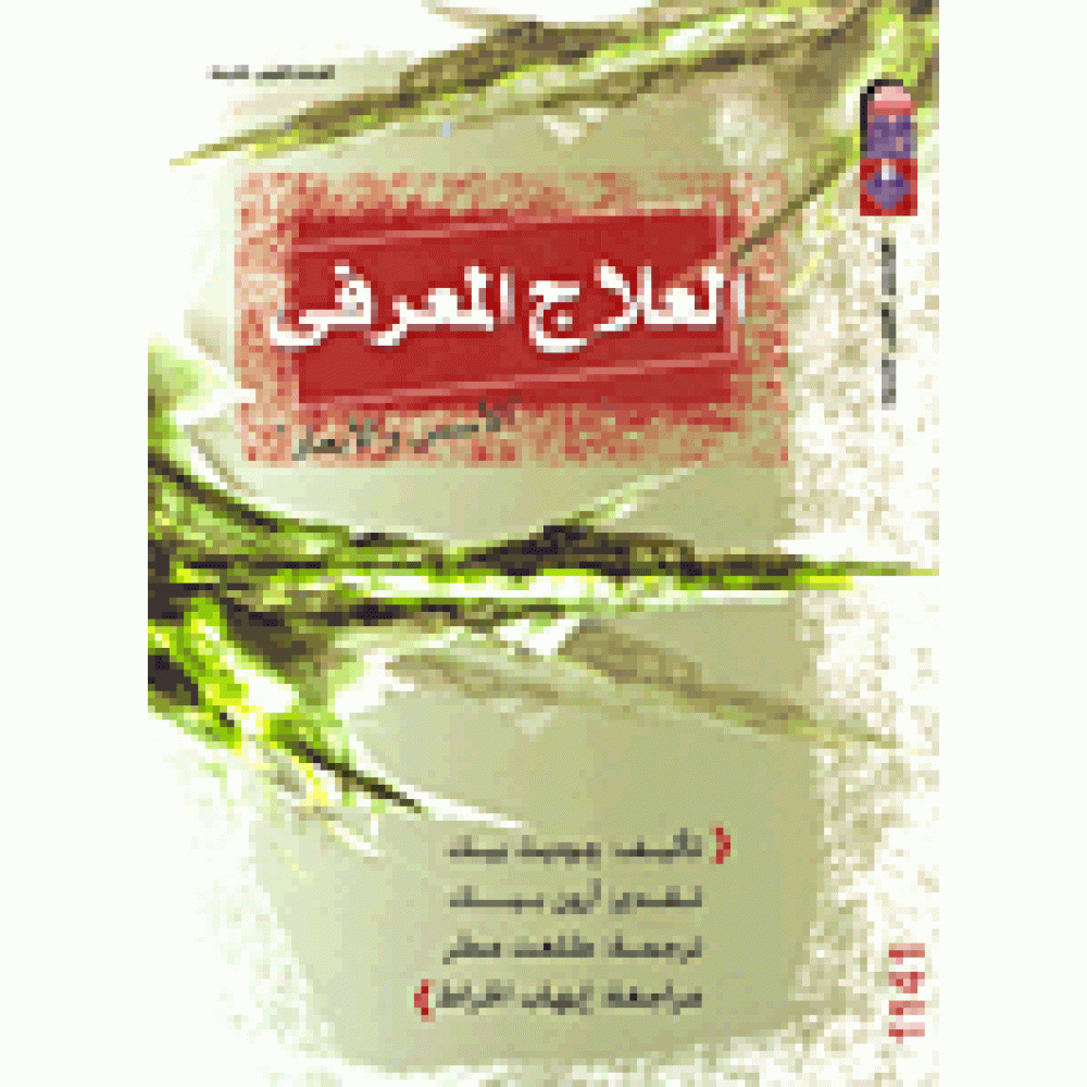 العلاج المعرفى: الأسس والأبعاد
