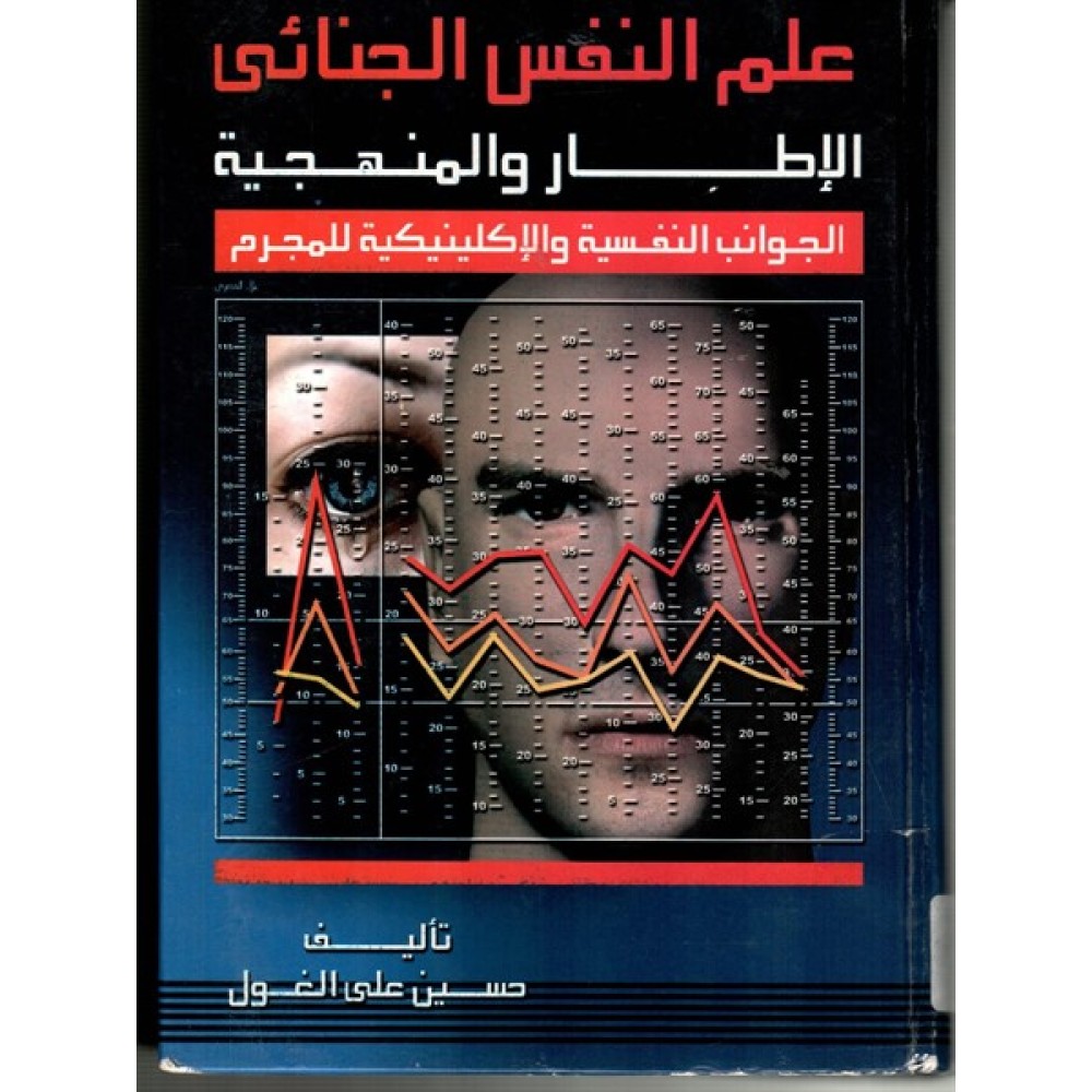 علم النفس الجنائي: الإطار – المنهجية – الجوانب النفسية والإكلينيكية للمجرم