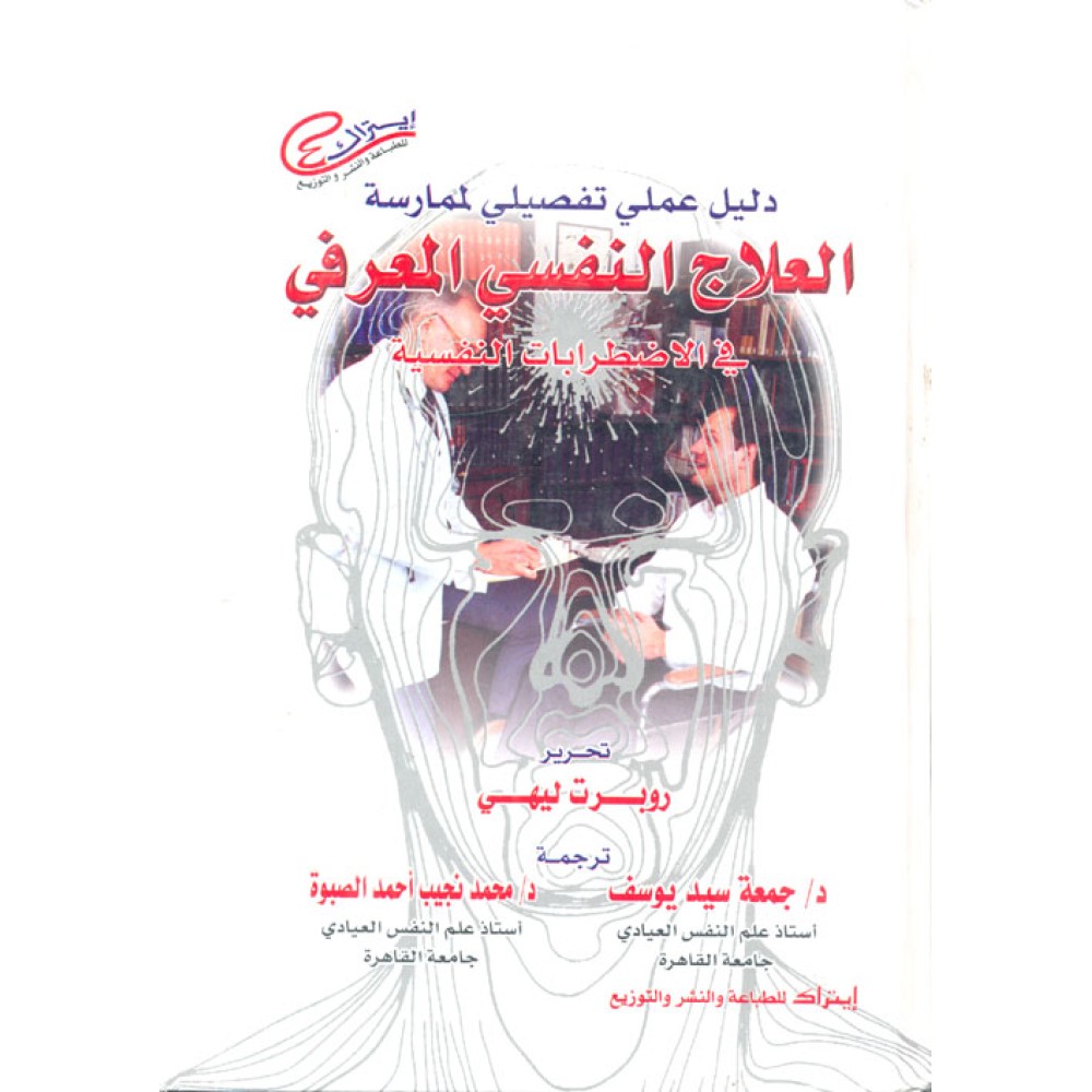 دليل عملى تفصيلي لممارسة العلاج النفسى المعرفى فى الإضطرابات النفسية