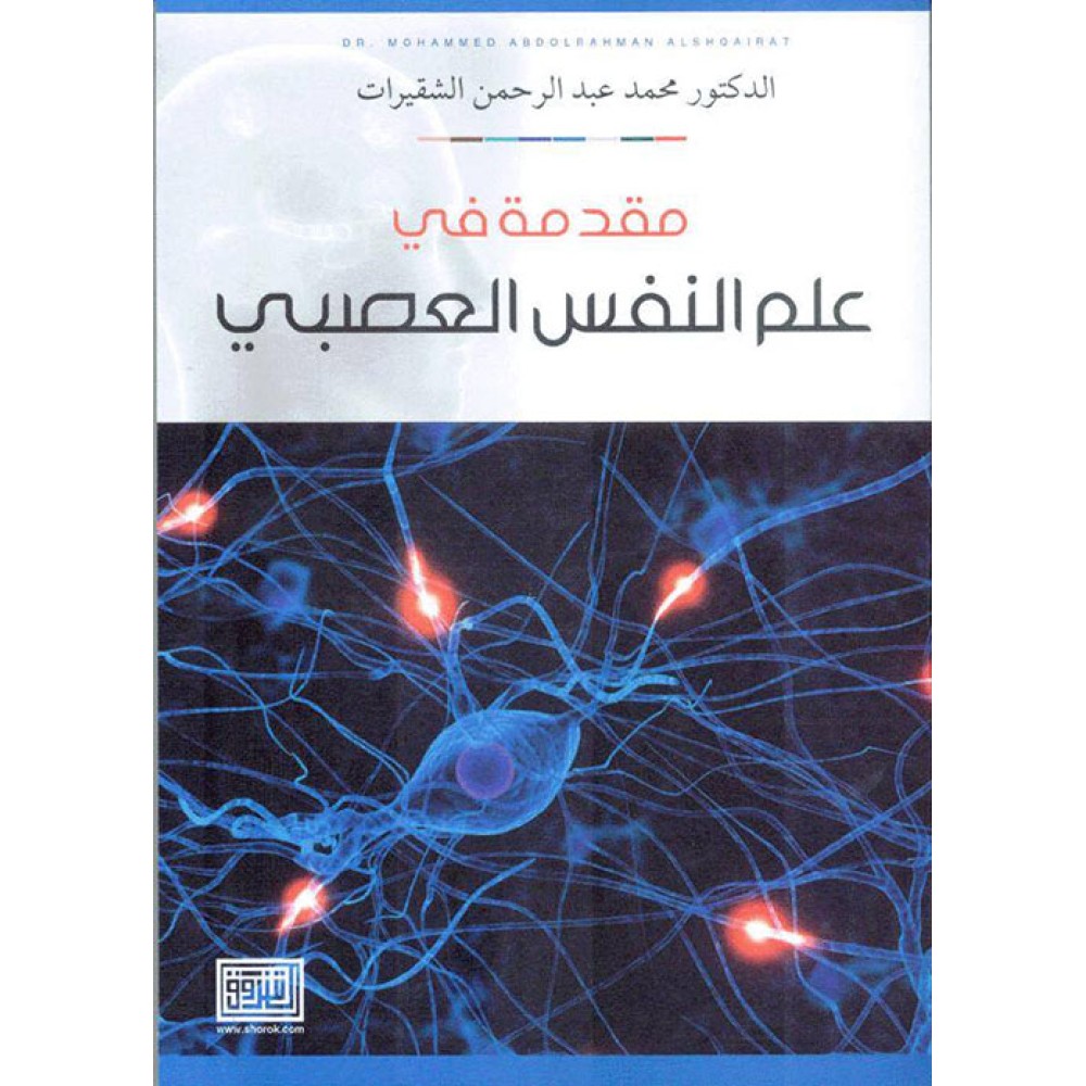 مقدمة في علم النفس العصبي