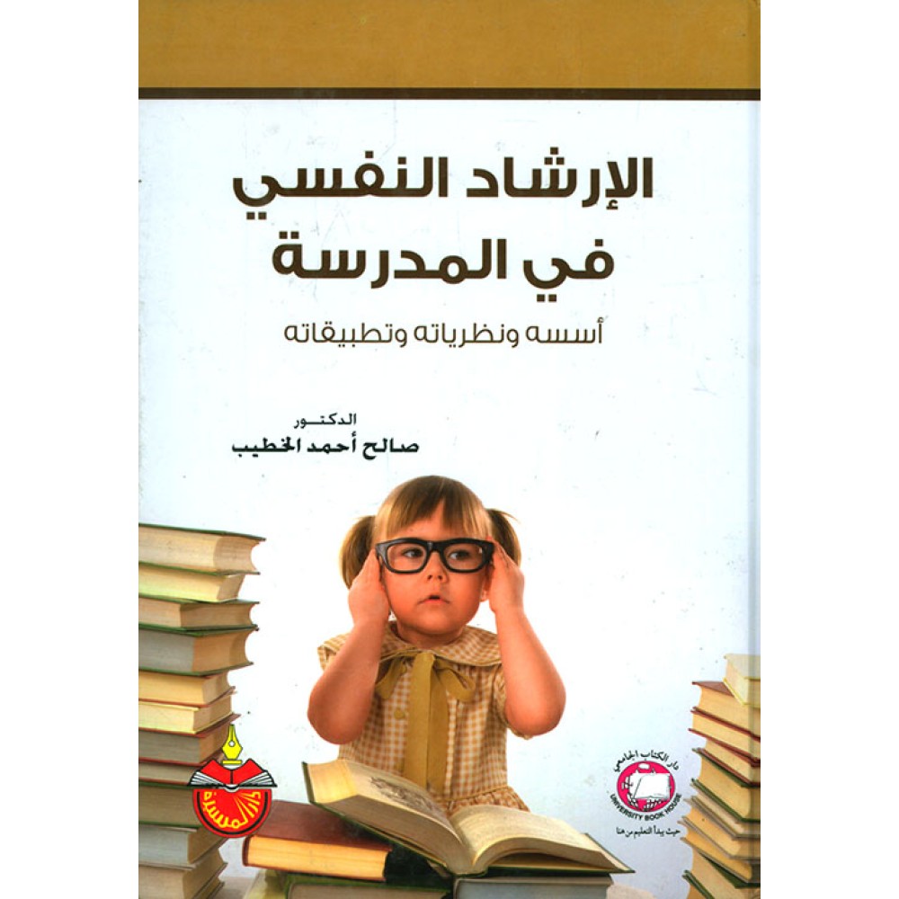 الإرشاد النفسي في المدرسة: أسسه ونظرياته وتطبيقاته
