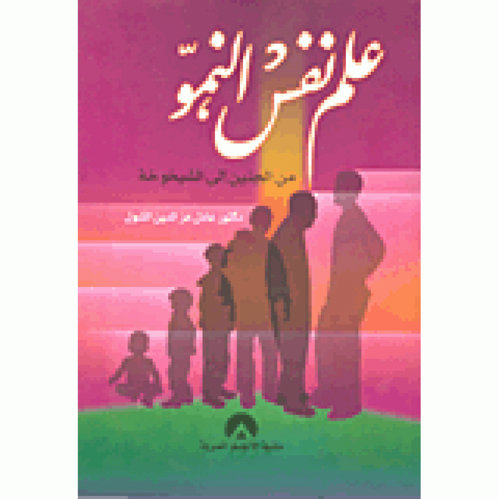 علم نفس النمو من الجنين إلي الشيخوخة