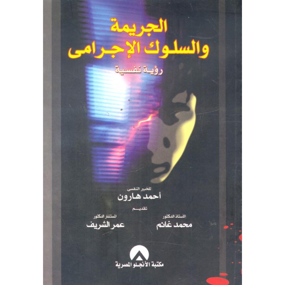 الجريمة والسلوك الإجرامى: رؤية نفسية