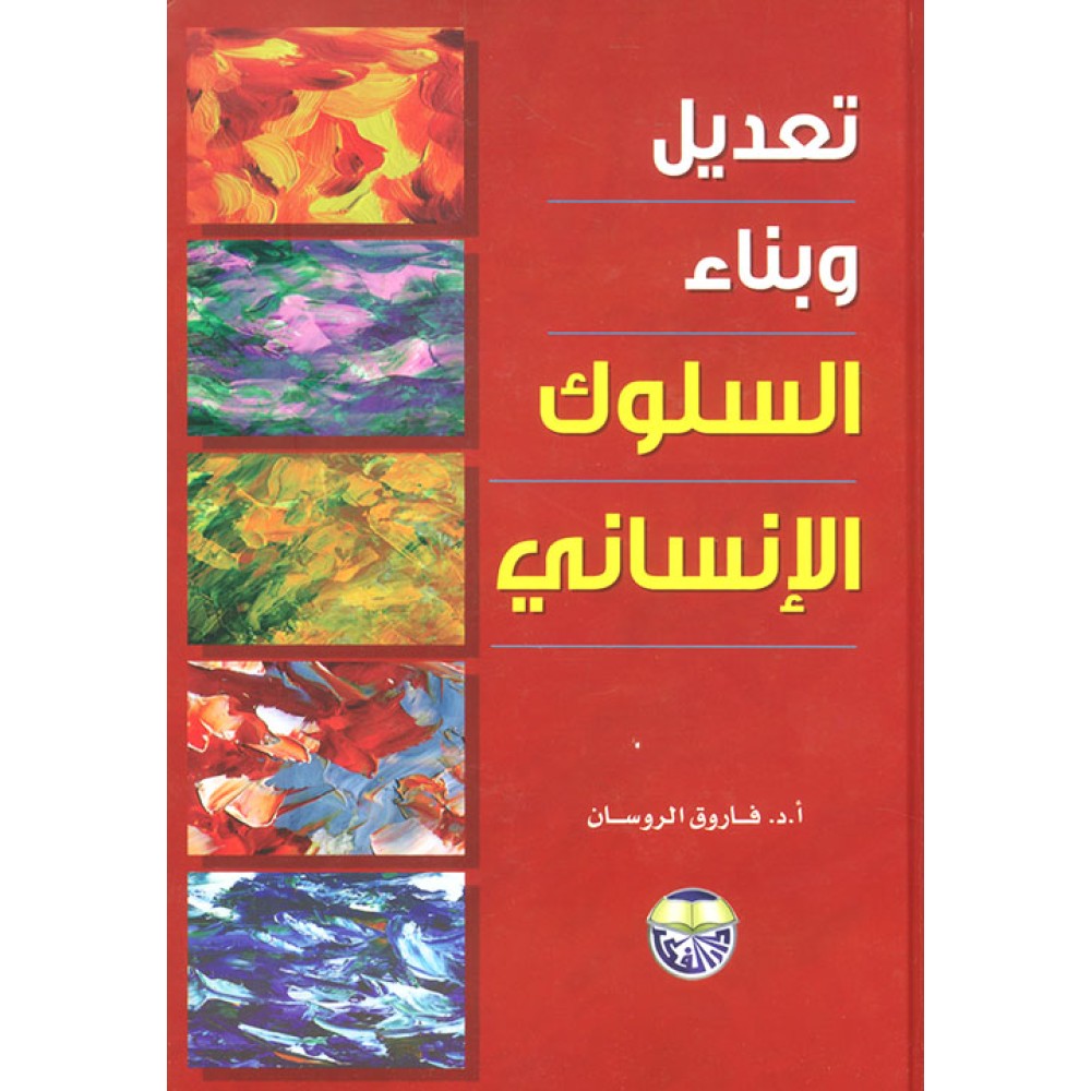 تعديل وبناء السلوك الإنساني