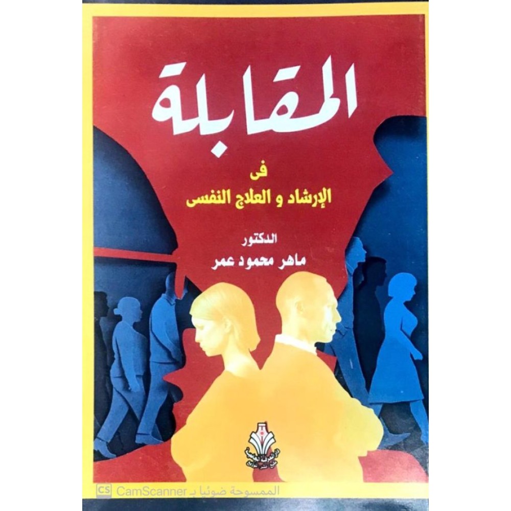 المقابلة في الارشاد والعلاج النفسي