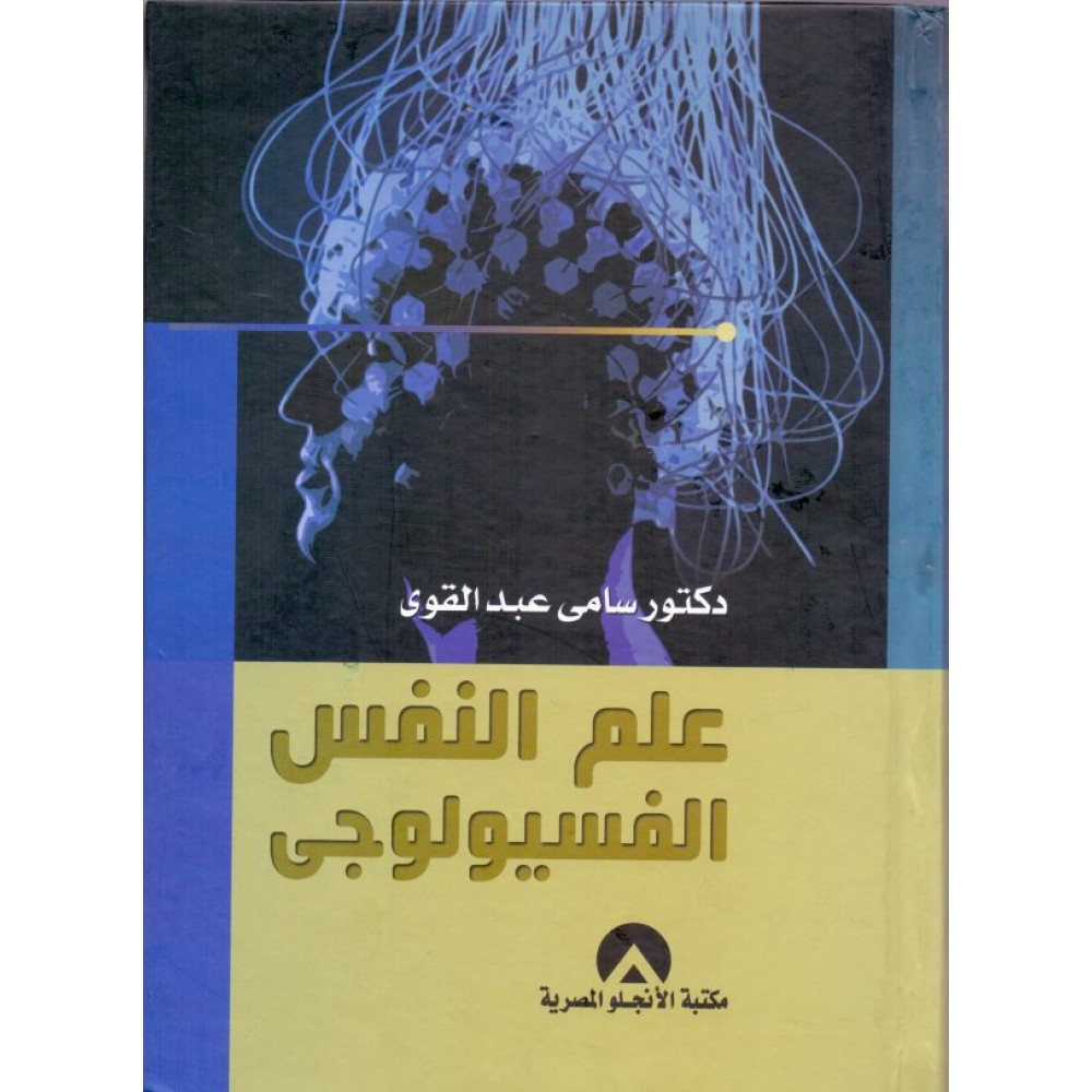 علم النفس الفسيولوجى