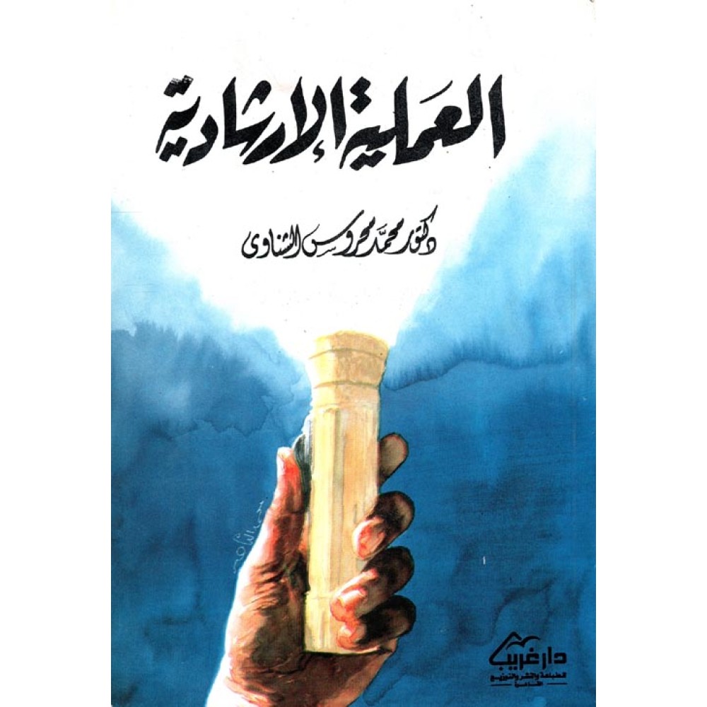 العملية الإرشادية