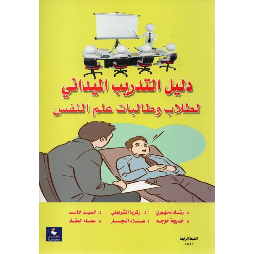 دليل التدريب الميداني لطلاب وطالبات علم النفس