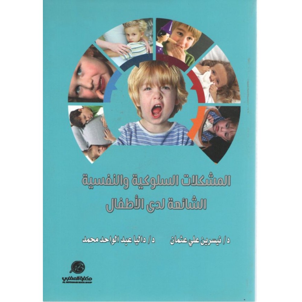 المشكلات السلوكية والنفسية الشائعة لدى الأطفال
