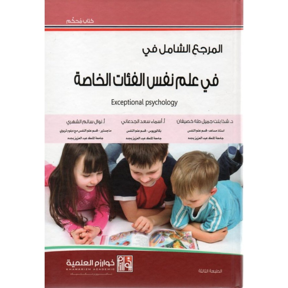 المرجع الشامل في علم نفس الفئات الخاصة