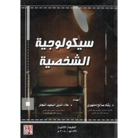 سيكولوجية الشخصية