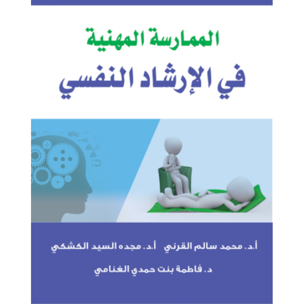 الممارسة المهنية في الإرشاد النفسي