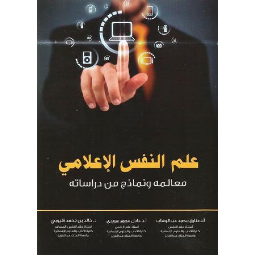 علم النفس الإعلامي (معالمه ونماذج من دراساته)