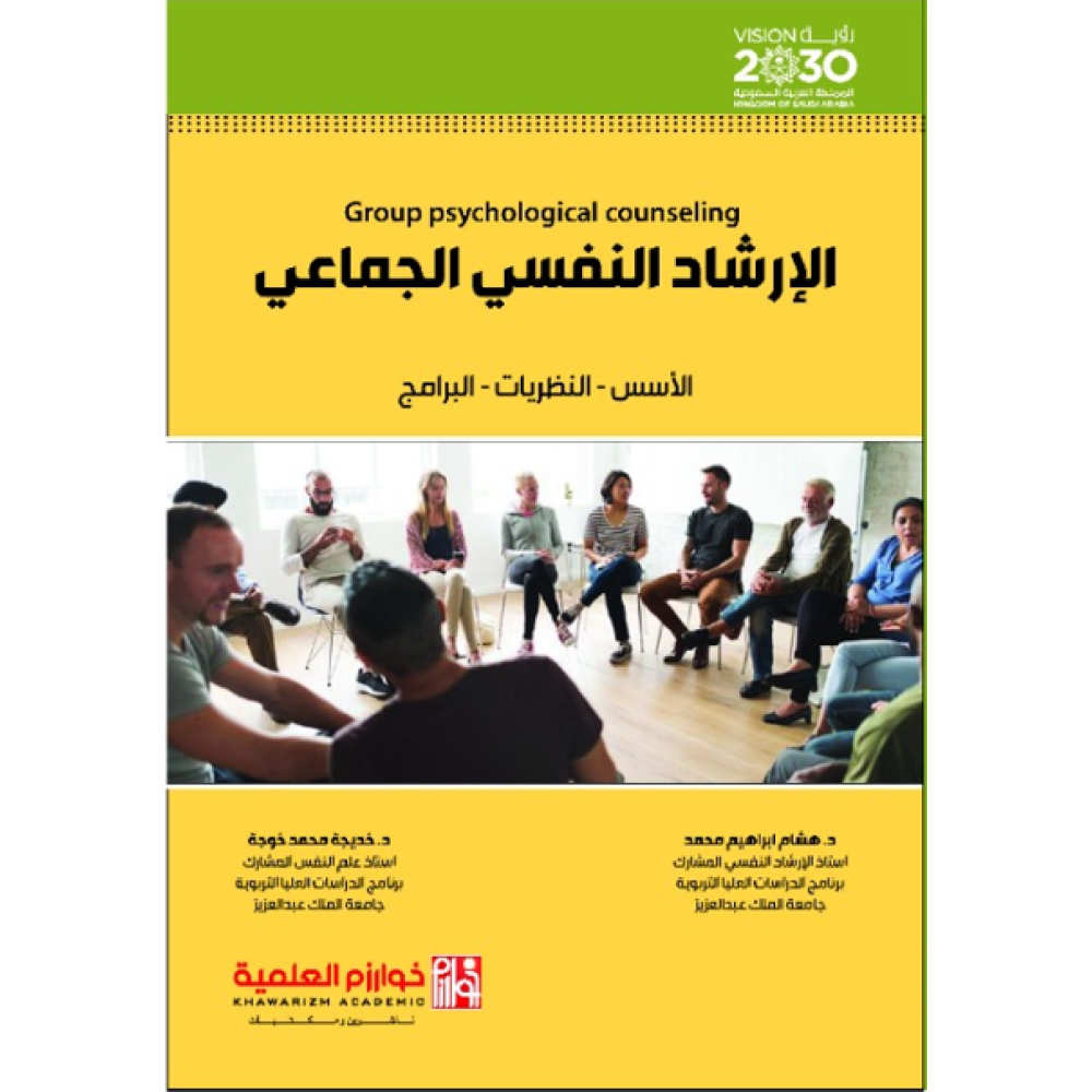 الارشاد النفسي الجماعي (الاسس – النظريات – البرامج)