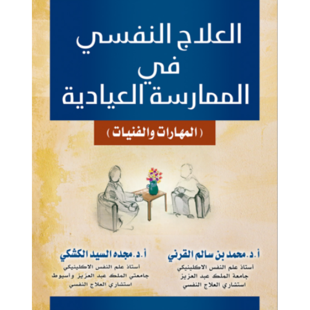 العلاج النفسي في الممارسة العيادية