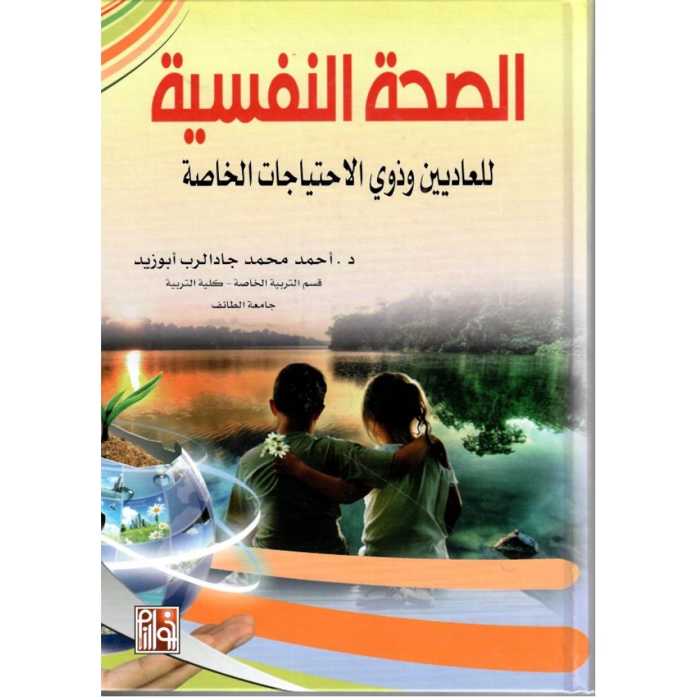 الصحة النفسية للعاديين وذوي الإحتياجات الخاصة