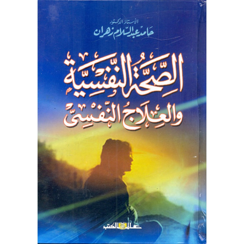 الصحة النفسية والعلاج النفسي