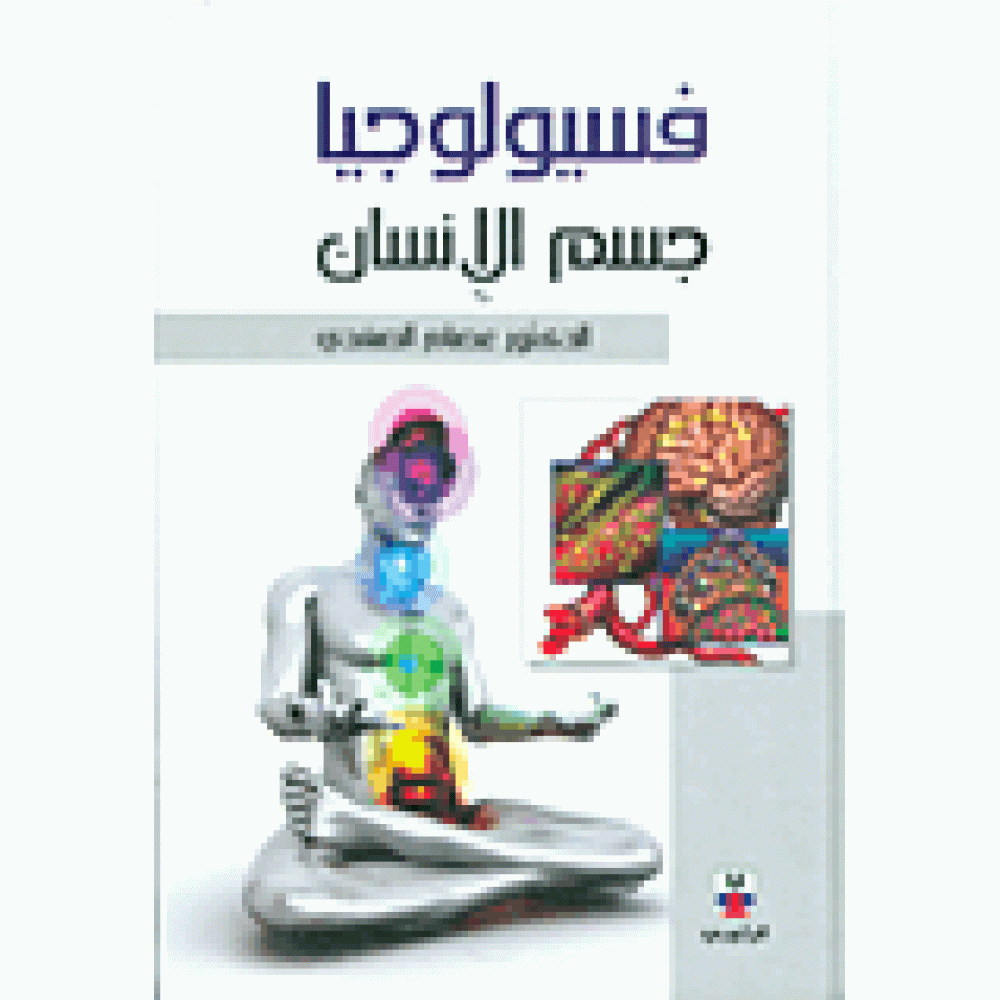 فسيولوجيا جسم الإنسان