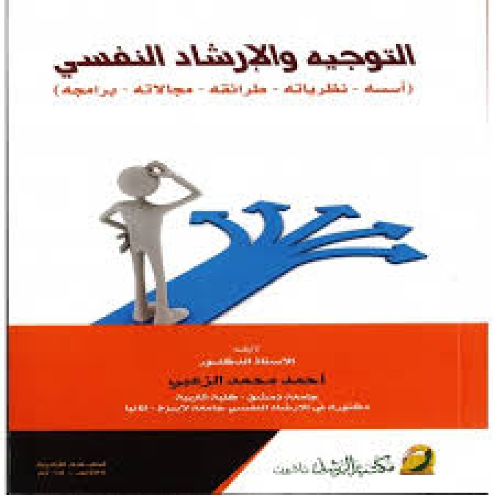 التوجيه والإرشاد النفسي (أسسه – نظرياته – طرائقه – مجالاته – برامجه)