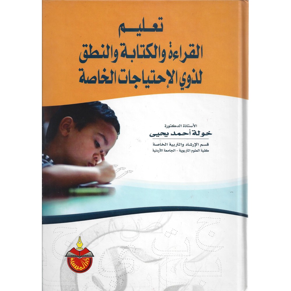 تعليم القراءة والكتابة والنطق لذوي الاحتياجات الخاصة - ط1