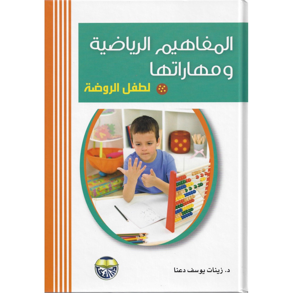 المفاهيم الرياضية و مهاراتها لطفل الروضة