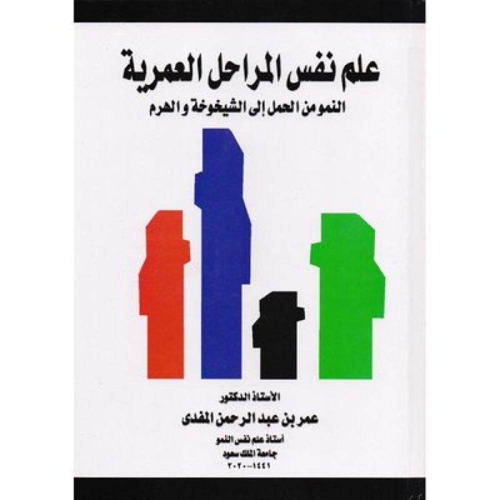 علم نفس المراحل العمرية النمو من الحمل الي الشيخوخة والهرم‎