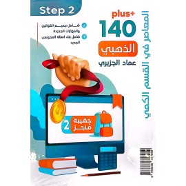 المعاصر 8 plus الذهبي ( تأسيس كمي ورقي و محوسب )