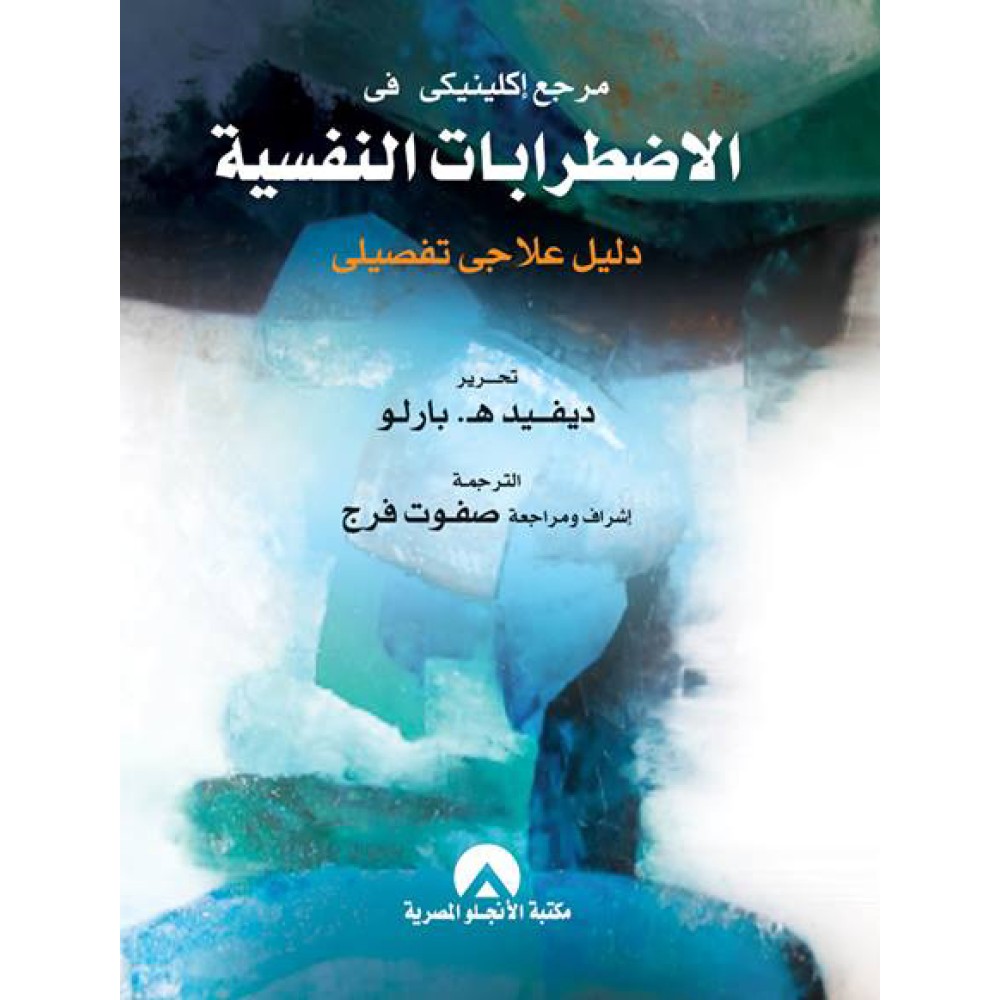 مرجع إكلينيكي في الاضطرابات النفسية: دليل علاجي تفصيلى