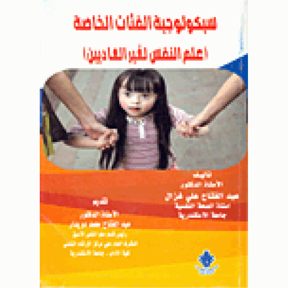 سيكولوجية الفئات الخاصة (علم النفس لغير العاديين)