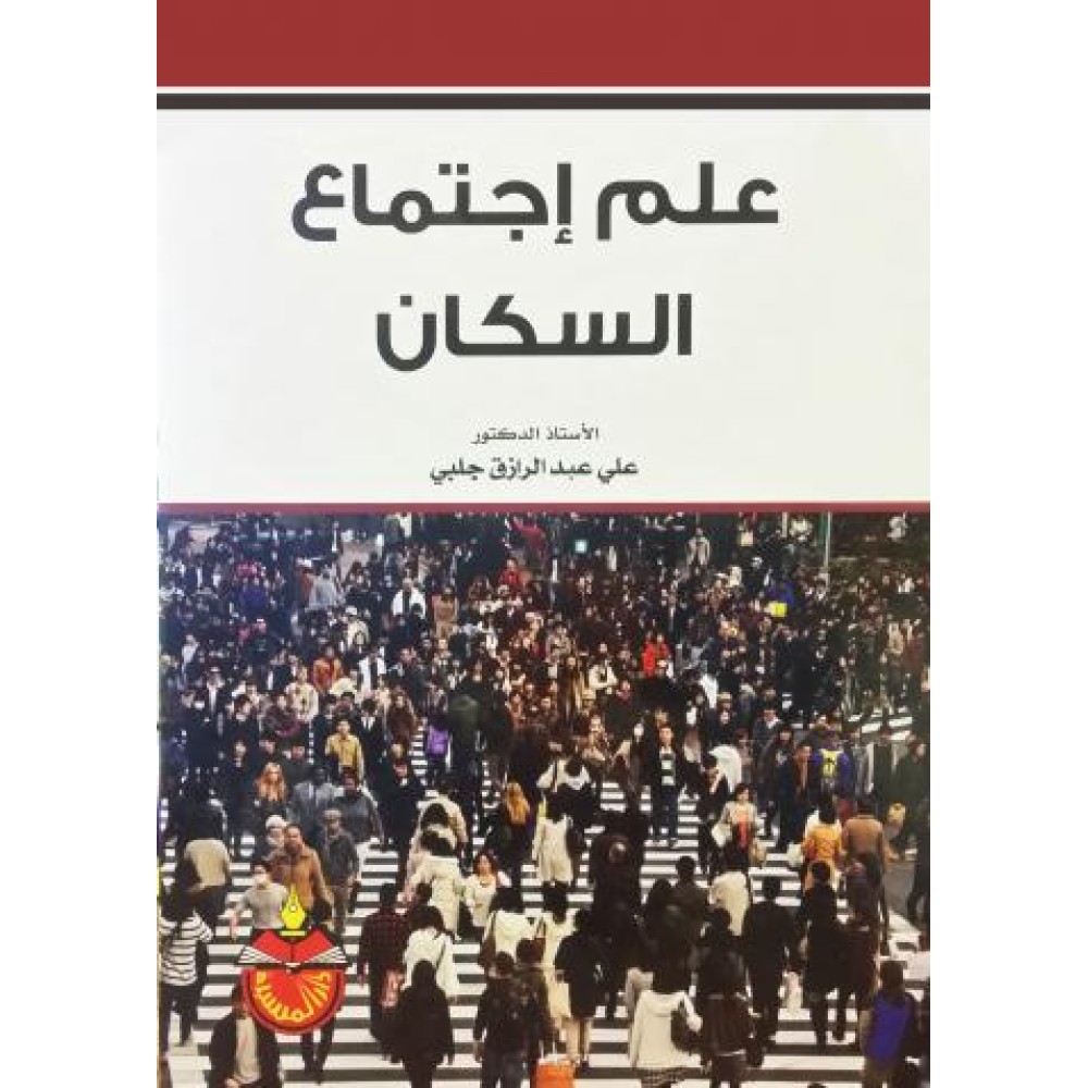 علم إجتماع السكان - علي عبد الرازق جلبي - ط6