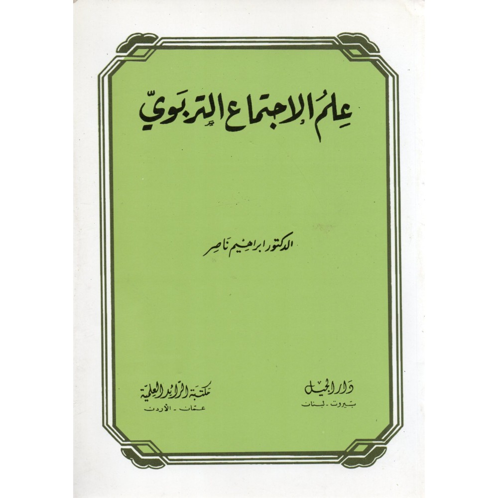 علم الإجتماع التربوي - إبراهيم ناصر