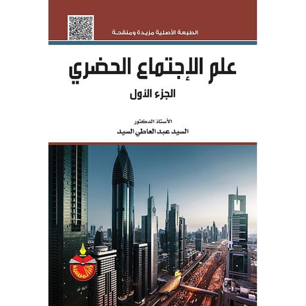 علم الإجتماع الحضري الجزء الأول - ط4 