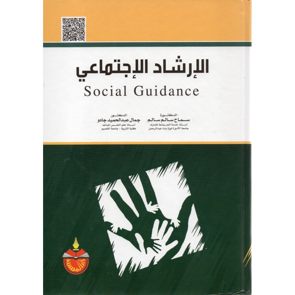 الإرشاد الإجتماعي - ط1 