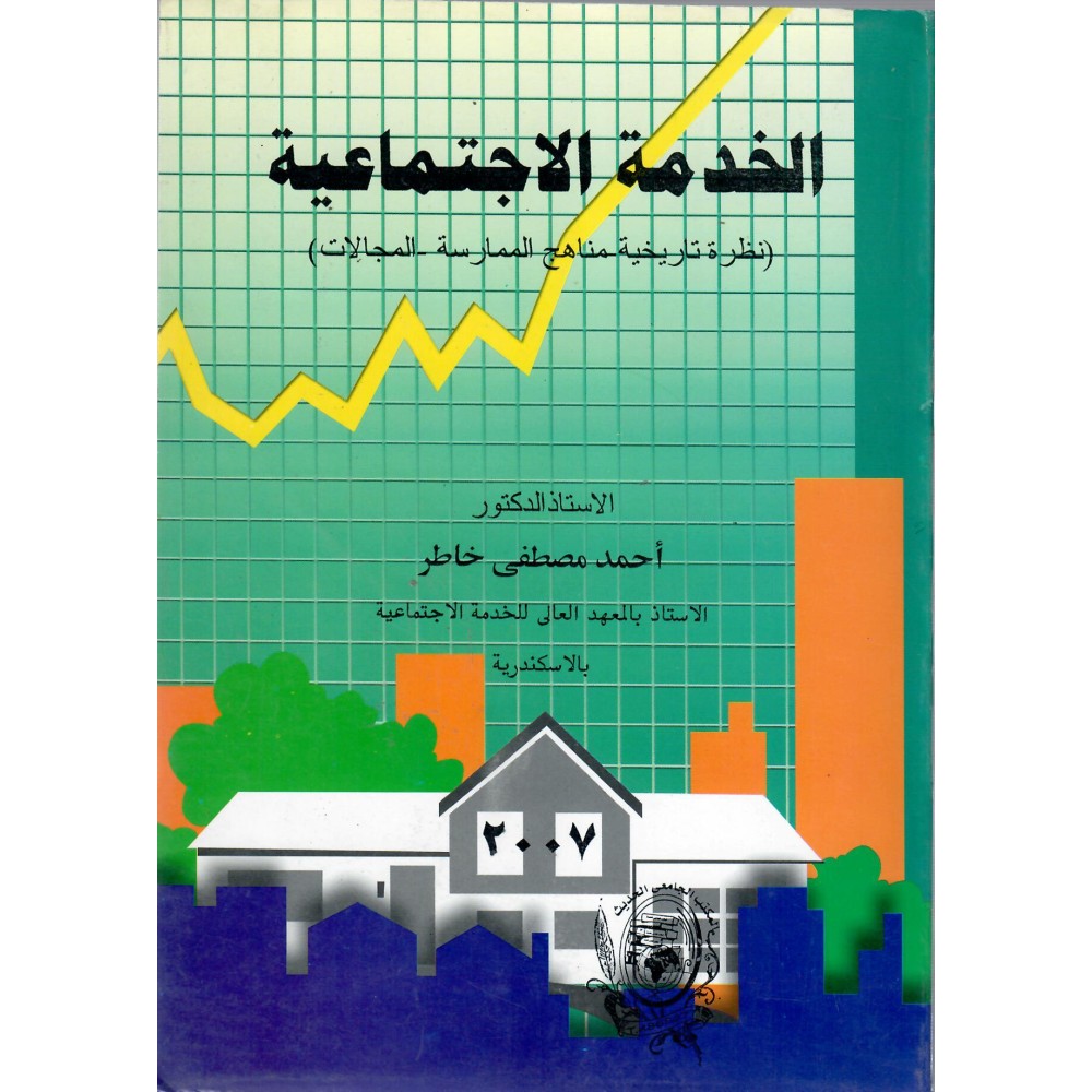 الخدمة الإجتماعية - أحمد مصطفى خاطر