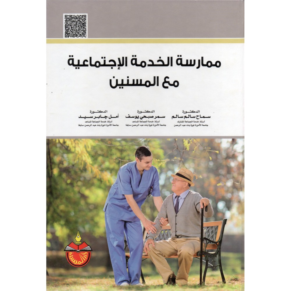 ممارسة الخدمة الإجتماعية مع المسنين - ط2