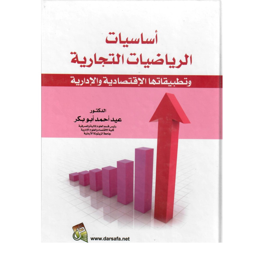 أساسيات الرياضيات التجارية و تطبيقاتها الإقتصادية و الإدارية