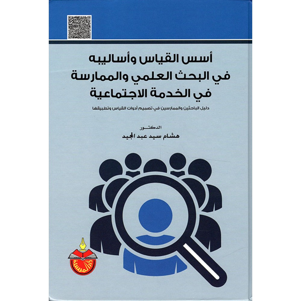 أسس القياس و أساليبه في البحث و الممارسة - ط1