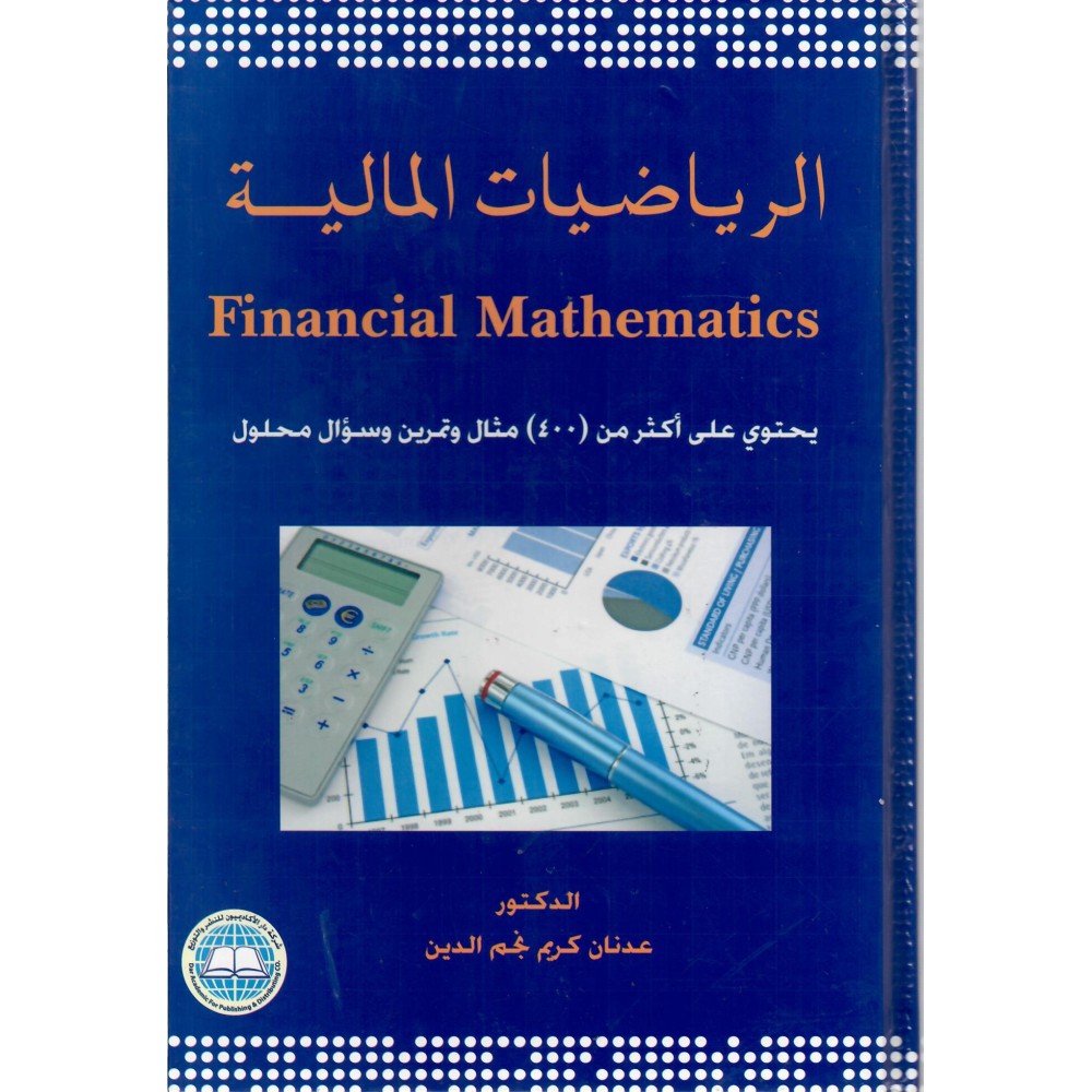 الرياضيات المالية - عدنان كريم نجم الدين 