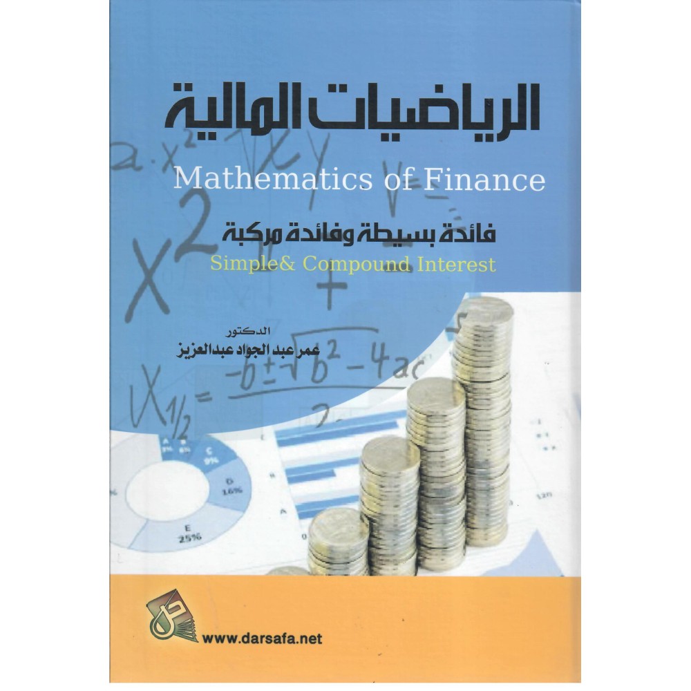 الرياضيات المالية - فائدة بسيطة و فائدة مركبة - ط1