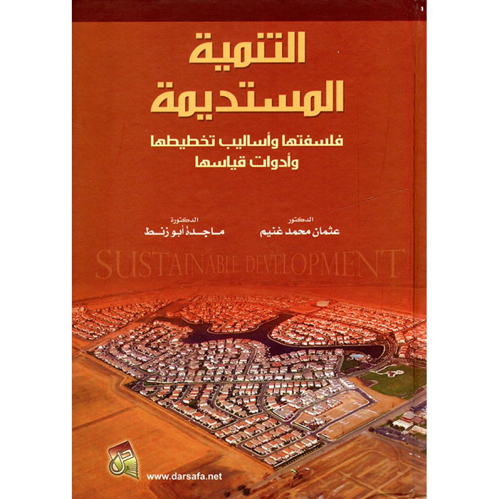 التنمية المستديمة فلسفتها و أساليب تخطيطها و أدوات قياسها - ط2 
