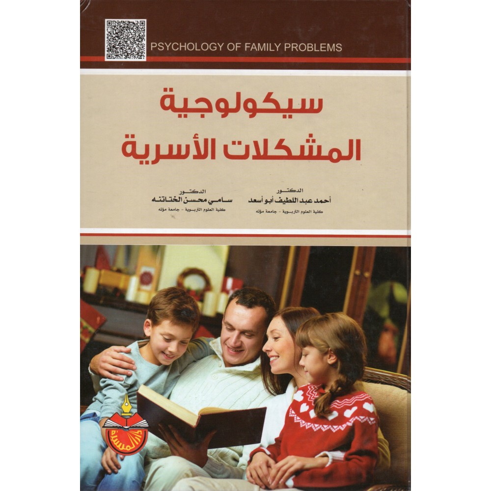 سيكولوجية المشكلات الأسرية - ط2