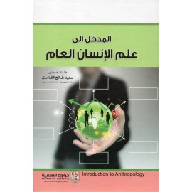 المدخل إلى علم الإنسان العام - ط5