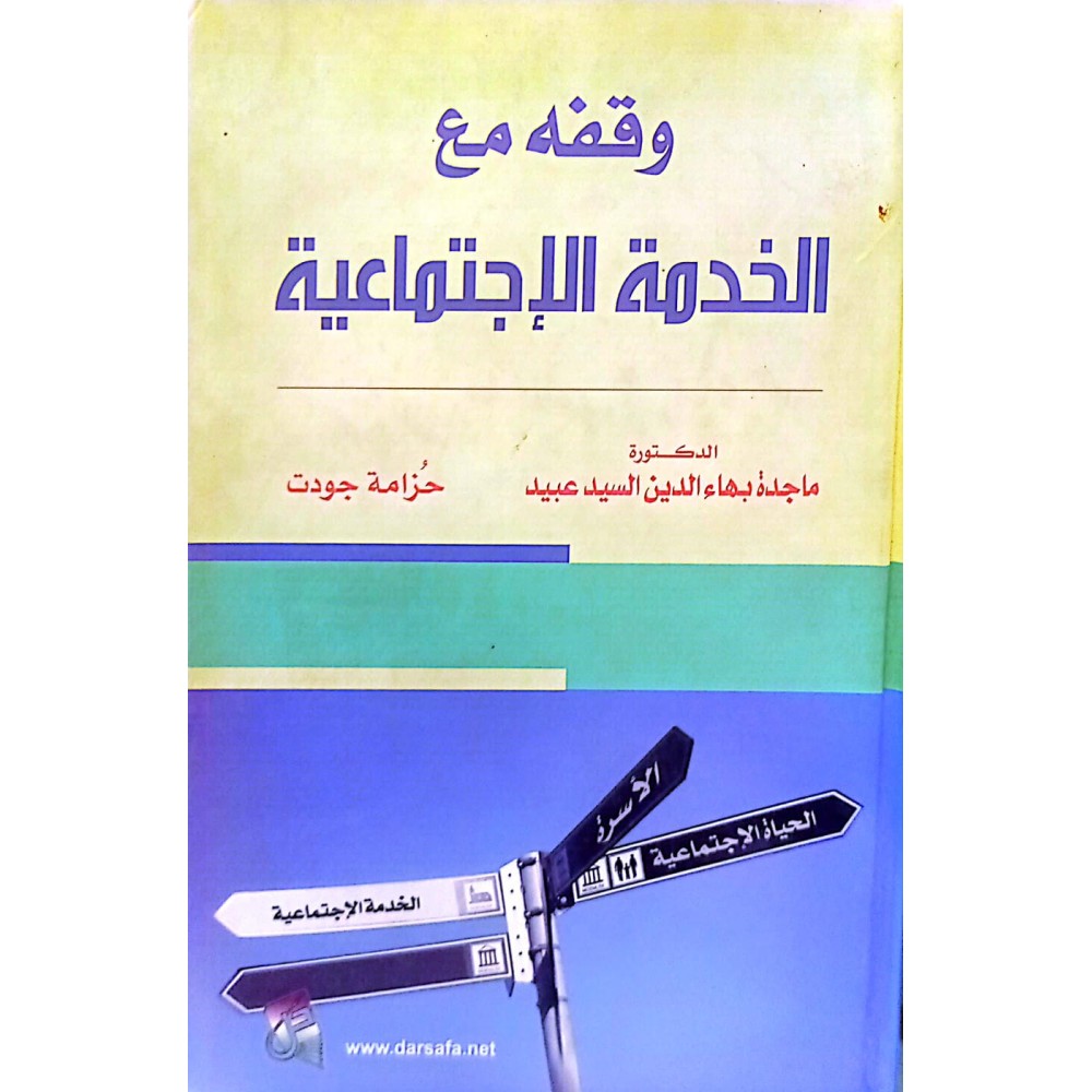 وقفة مع الخدمة الإجتماعية - ط1