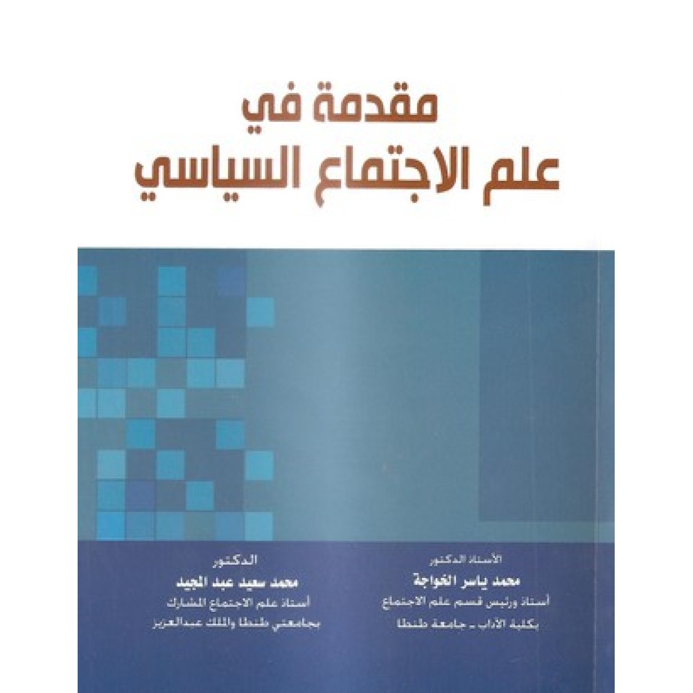 مقدمة في علم الإجتماع السياسي