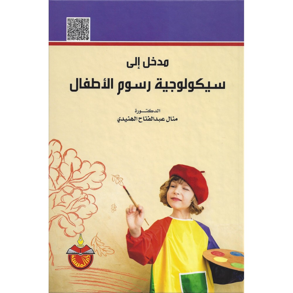 مدخل الى سيكولوجية رسوم الاطفال - منال عبد الفتاح الهنيدي - ط5